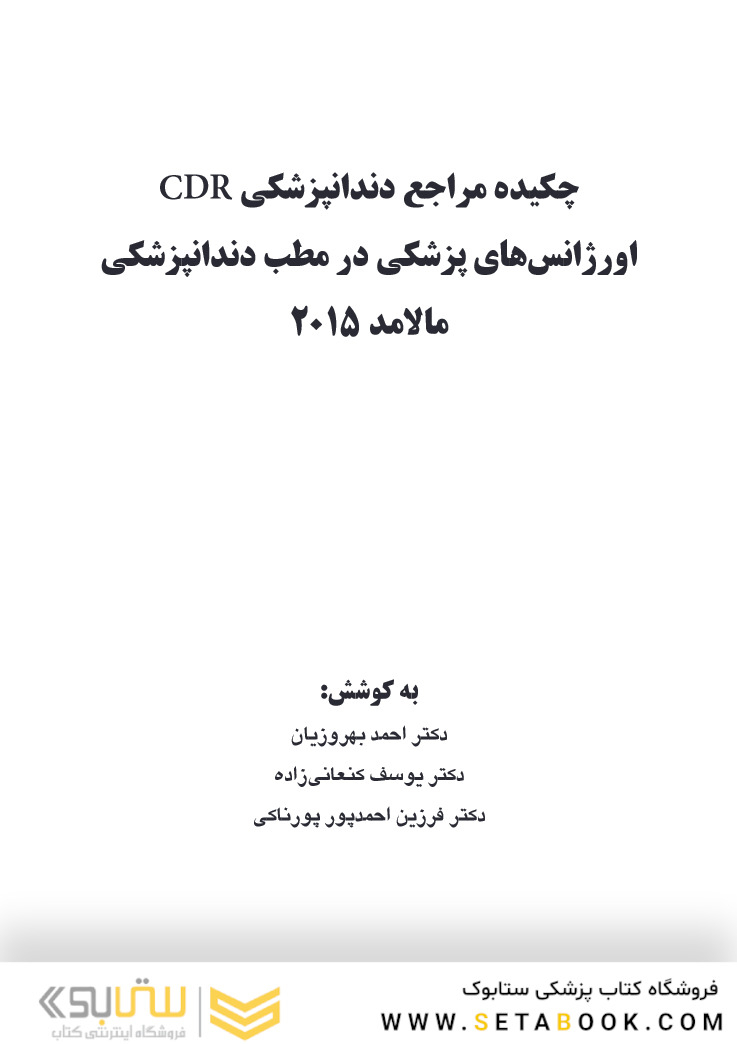 CDR چکیده مراجع دندانپزشکی اورژانس های پزشکی در مطب دندانپزشکی مالامد 2015