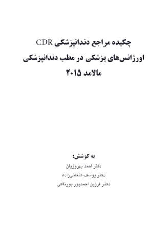 عکس CDR چکیده مراجع دندانپزشکی اورژانس های پزشکی در مطب دندانپزشکی مالامد 2015