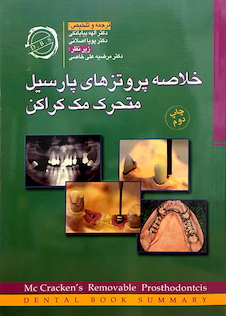 عکس کتاب خلاصه پروتز های پارسیل متحرک مک کراکن