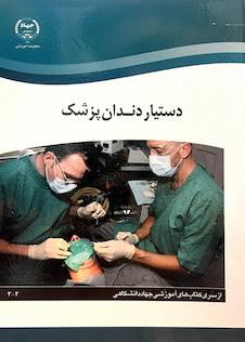 عکس درسنامه ی جامع دستیار کنار دندان پزشک