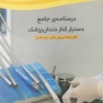 درسنامه ی جامع دستیار کنار دندان پزشک