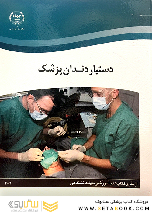 درسنامه ی جامع دستیار کنار دندان پزشک