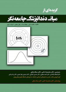 عکس گزیده ای از مبانی دندانپزشکی جامعه نگر