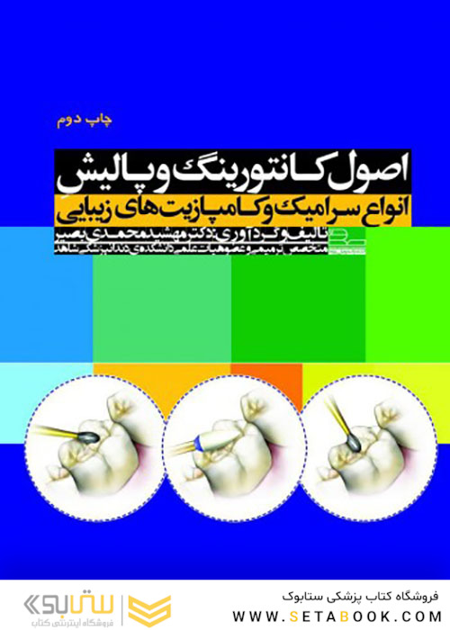 اصول کانتورینگ و پالیش انواع سرامیک و کامپازیت های زیبایی