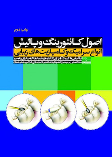 عکس اصول کانتورینگ و پالیش انواع سرامیک و کامپازیت های زیبایی