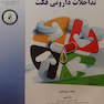 تداخلات دارویی فکت جلد1و2