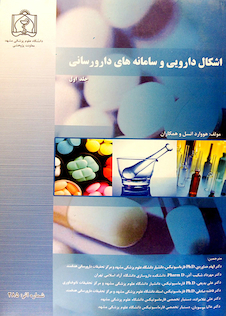 عکس اشکال دارویی و سامانه های دارو سازی جلد 1