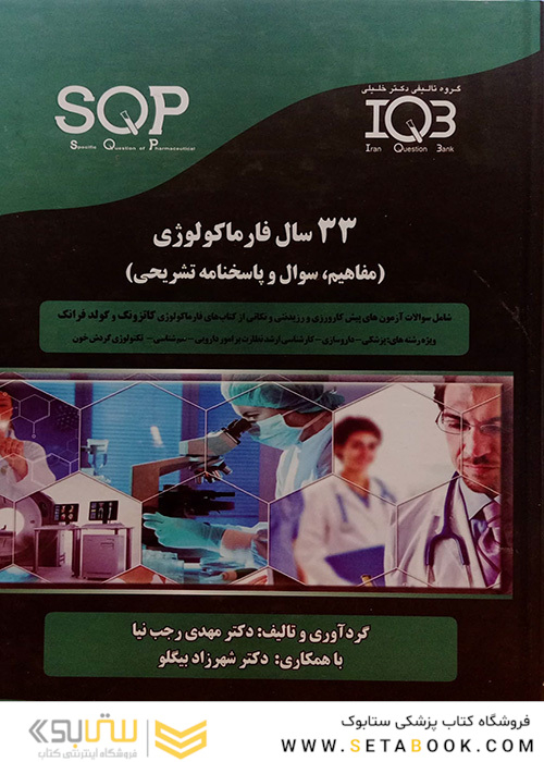 33SQPسال فارماکولوژی (مفاهیم وسوال و پاسخنامه تشریحی )  