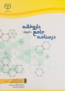 عکس درسنامه جامع داروخانه (دارویار) تکنسین داروخانه