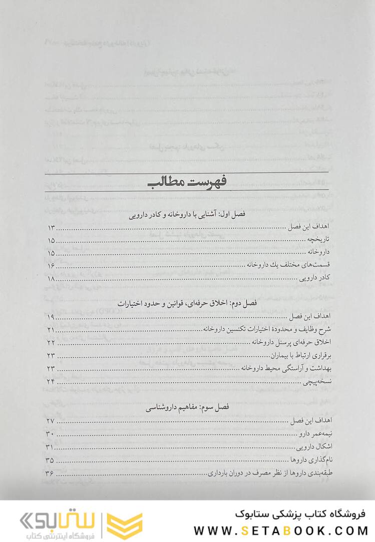 درسنامه جامع داروخانه (دارویار) تکنسین داروخانه