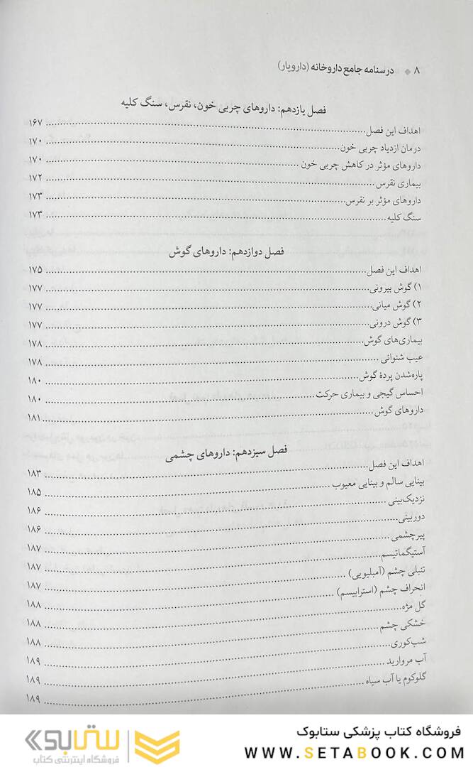 درسنامه جامع داروخانه (دارویار) تکنسین داروخانه