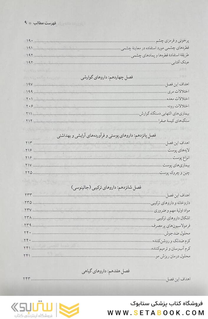 درسنامه جامع داروخانه (دارویار) تکنسین داروخانه