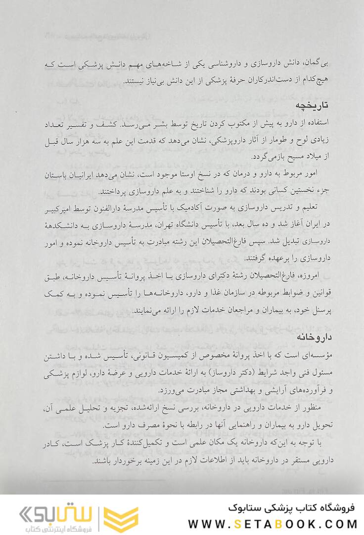 درسنامه جامع داروخانه (دارویار) تکنسین داروخانه