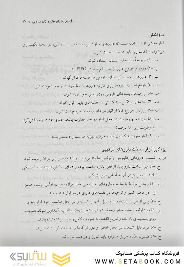 درسنامه جامع داروخانه (دارویار) تکنسین داروخانه
