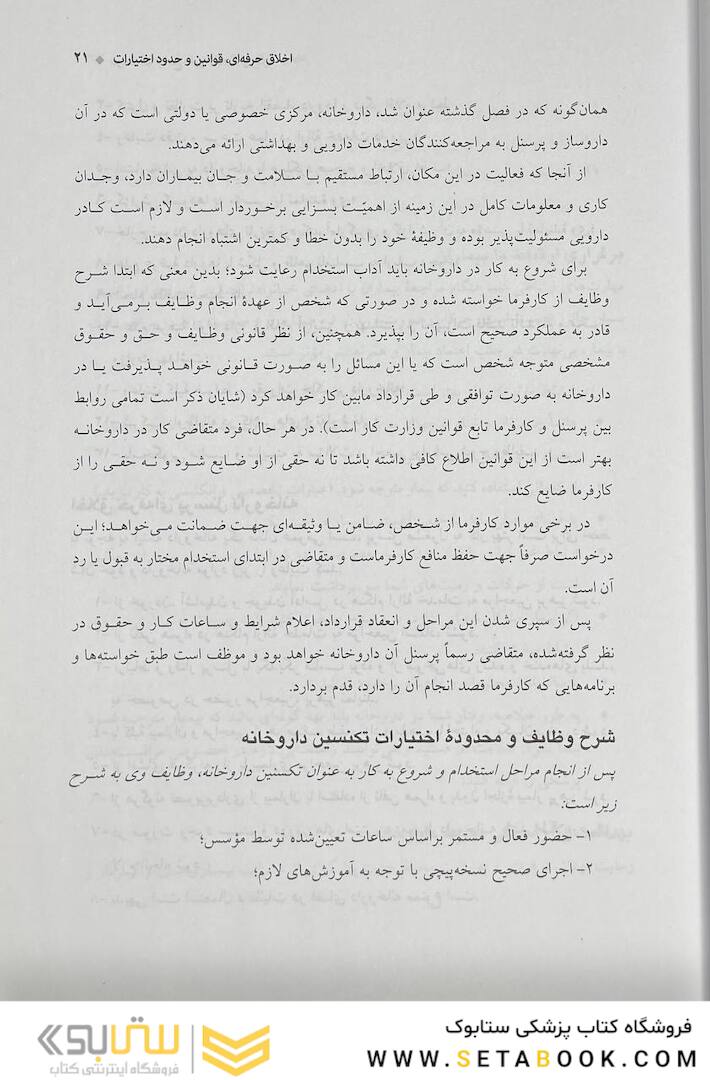 درسنامه جامع داروخانه (دارویار) تکنسین داروخانه