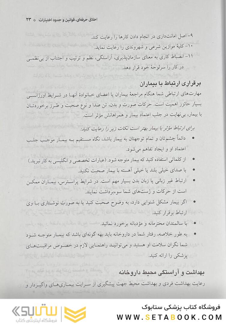 درسنامه جامع داروخانه (دارویار) تکنسین داروخانه