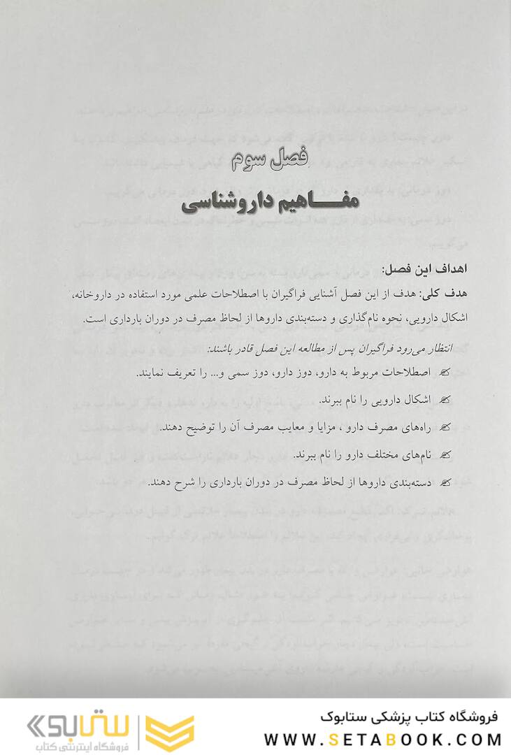 درسنامه جامع داروخانه (دارویار) تکنسین داروخانه