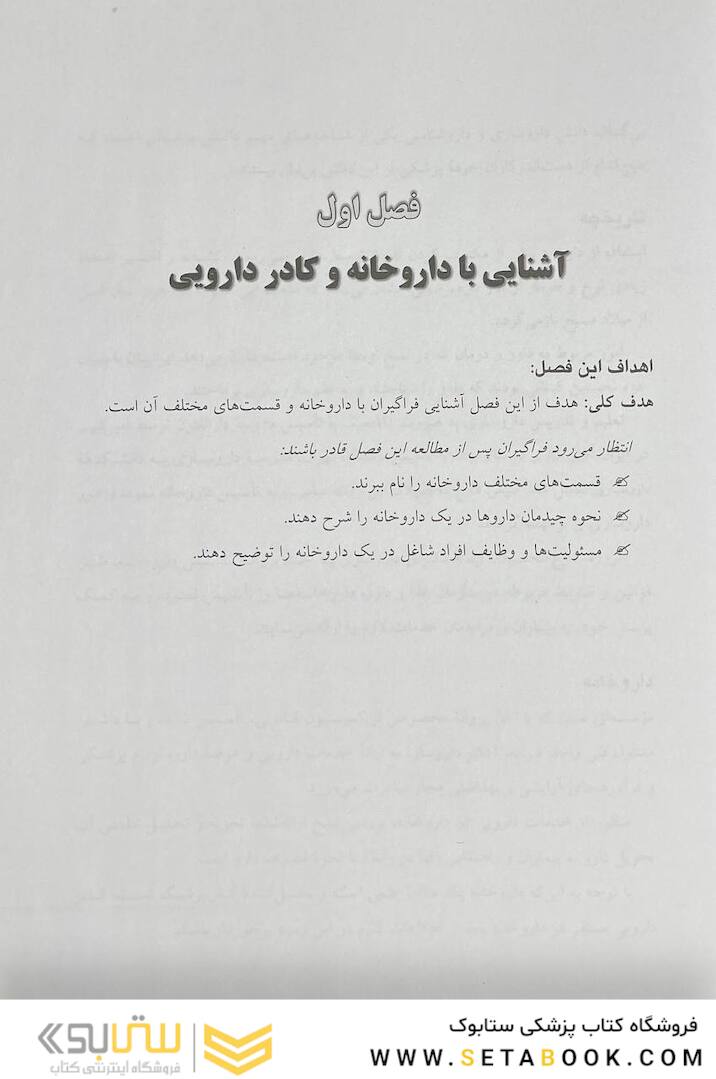 درسنامه جامع داروخانه (دارویار) تکنسین داروخانه