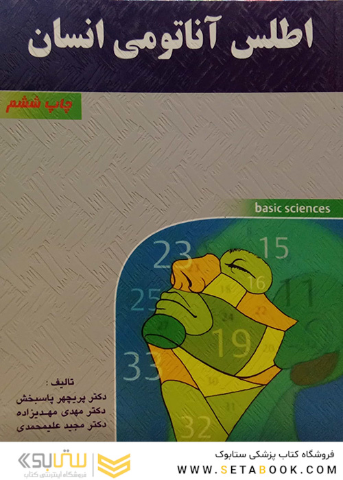 اطلس آناتومی انسان