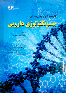 عکس کاربرد و روش های بیوتکنولوژی دارویی