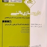 ETC مجموعه سوالات طبقه بندی شده دکترای تخصصی داروسازی بالینی از سال  1387-1388 تا 1402-1401