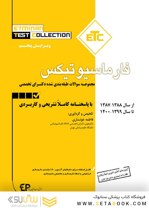 ETC مجموعه سوالات طبقه بندی شده دکترای تخصصی فارماسیوتیکس از سال 1388-1387 تا 1402-1403