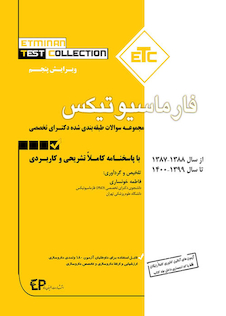 عکس ETC مجموعه سوالات طبقه بندی شده دکترای تخصصی فارماسیوتیکس از سال 1388-1387 تا 1402-1403