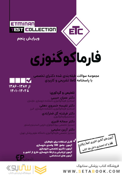 ETC مجموعه سوالات طبقه بندی شده دکترای تخصصی فارماکوگنوزی از سال 1387-1386 تا 1402-1403