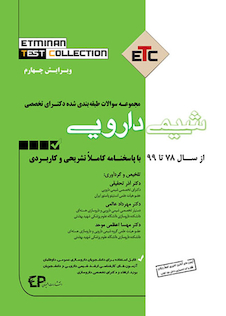 عکس ETC مجموعه سوالات طبقه بندی شده دکترای شیمی دارویی از سال  1387-1386 تا 1402-1403