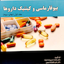 بیوفارماسی و کینتیک داروها جلد1
