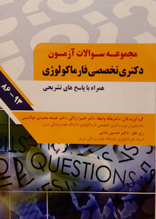 عکس مجموعه سوالات آزمون دکتری تخصصی فارماکولوژی همراه با پاسخ تشریحی 86 - 93