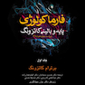 فارماکولوژی پایه و بالینی کاتزونگ جلد1 2018