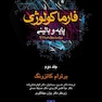 فارماکولوژی پایه و بالینی کاتزونگ جلد2 2018
