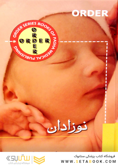 ORDERنوزادان