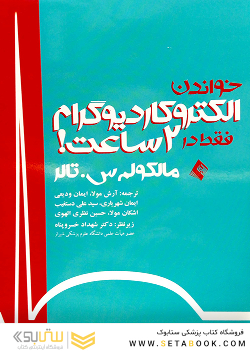 کتاب خواندن الکتروکاردیوگرام فقط در 2 ساعت