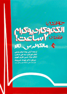 عکس کتاب خواندن الکتروکاردیوگرام فقط در 2 ساعت