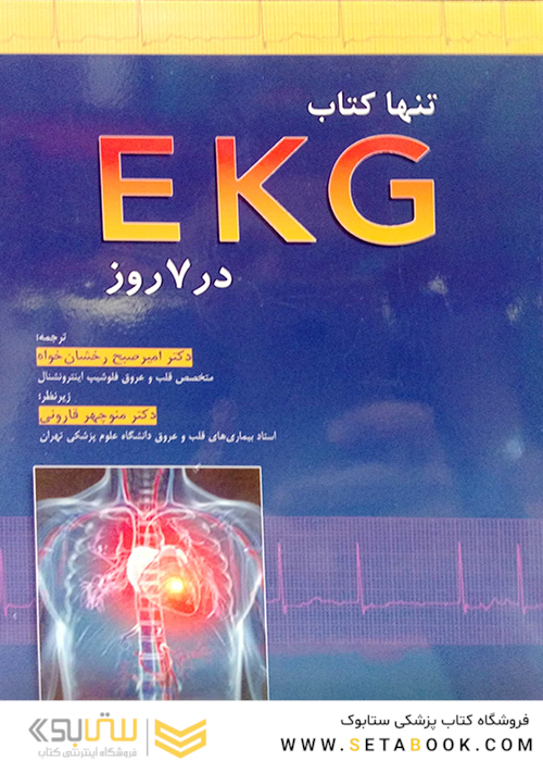 تنها کتاب EKG در 7 روز 2015