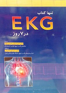 عکس تنها کتاب EKG در 7 روز 2015
