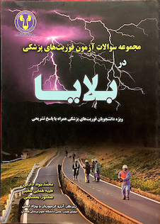 عکس کتاب مجموعه سوالات آزمون فوریتهای پزشکی در بلایا