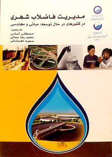 عکس کتاب مدیریت فاضلاب شهری در کشورهای در حال توسعه: مبانی و مهندسی