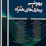 ترجمه بیهوشی و بیماری های همراه 2022 ( جلد اول و دوم )