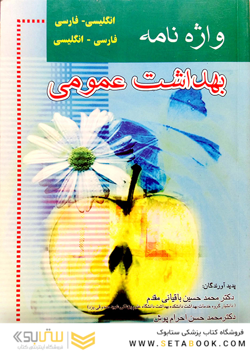 واژه نامه بهداشت عمومی