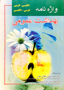 عکس واژه نامه بهداشت عمومی