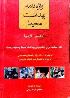 عکس واژه نامه بهداشت محیط