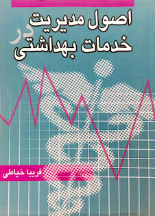 عکس اصول مدیریت خدمات بهداشتی