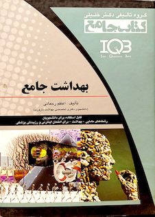 عکس IQB بهداشت جامع