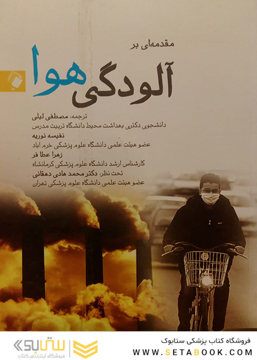 کتاب مقدمه ای بر آلودگی هوا