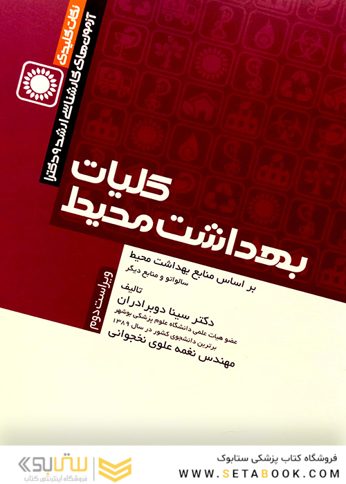 نکات کلیدی کلیات بهداشت محیط