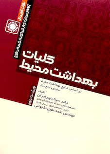 عکس نکات کلیدی کلیات بهداشت محیط