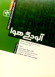 عکس نکات کلیدی آزمون های ارشد و دکترای آلودگی هوا